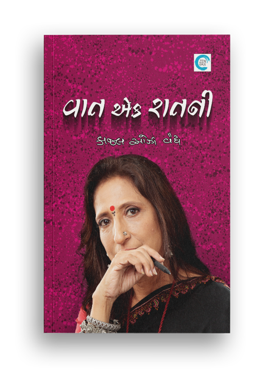 વાત એક રાતની